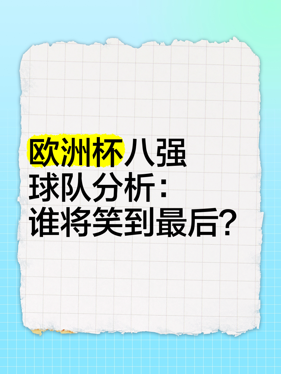 欧洲杯球队实力对比分析