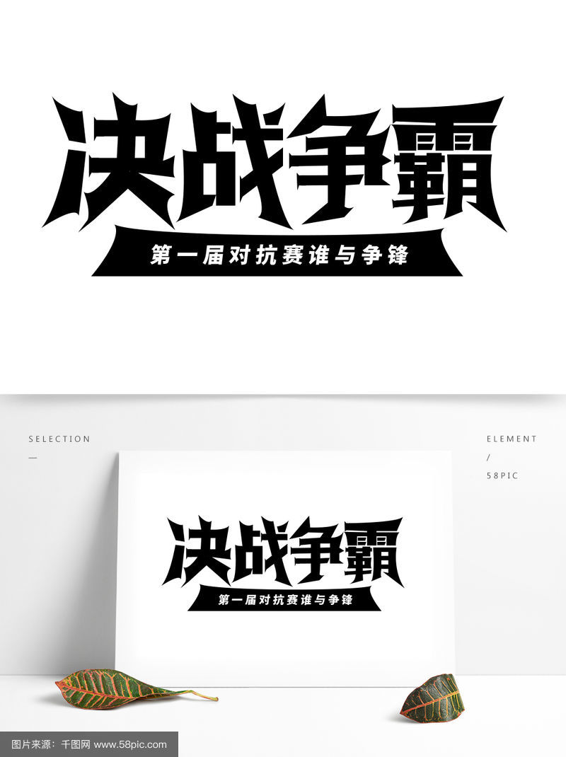包含战斗在持续不停，球队奋勇拼搏向胜利冲刺的词条