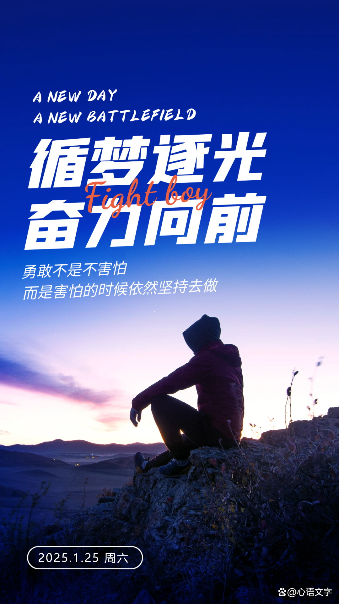 迈向巅峰！不畏艰难，不负众望