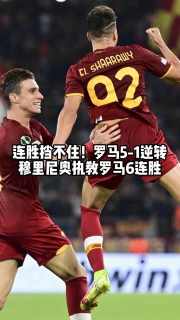 关于罗马队长率队取得连胜，豪取积分的信息