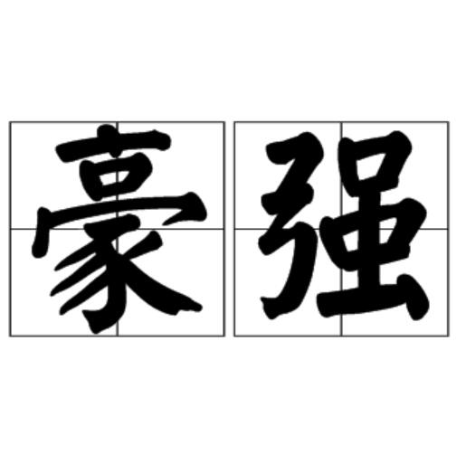世俱杯-包含纽卡斯尔联迎战铁瑟姆联：豪强对话的词条