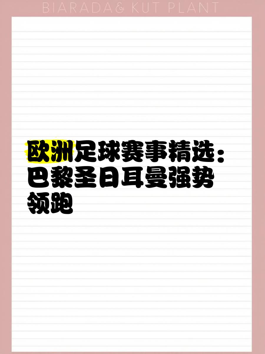 世俱杯参赛资格-巴黎圣日耳曼主场大胜波尔多，继续领跑积分榜的简单介绍