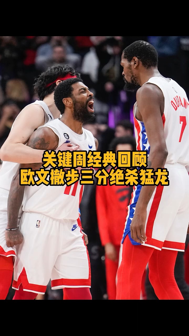 篮网主场大胜马刺,欧文砍下35分 篮网主场大胜马刺,欧文砍下35分